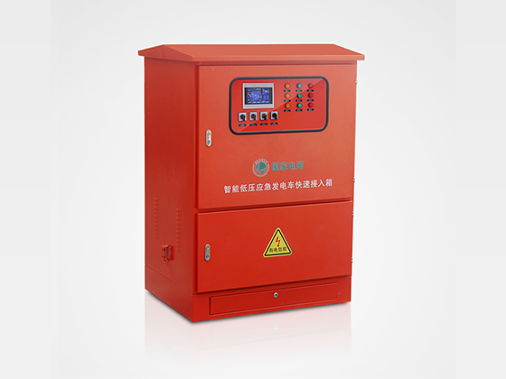 低壓應(yīng)急發(fā)電車(chē)快速接入箱