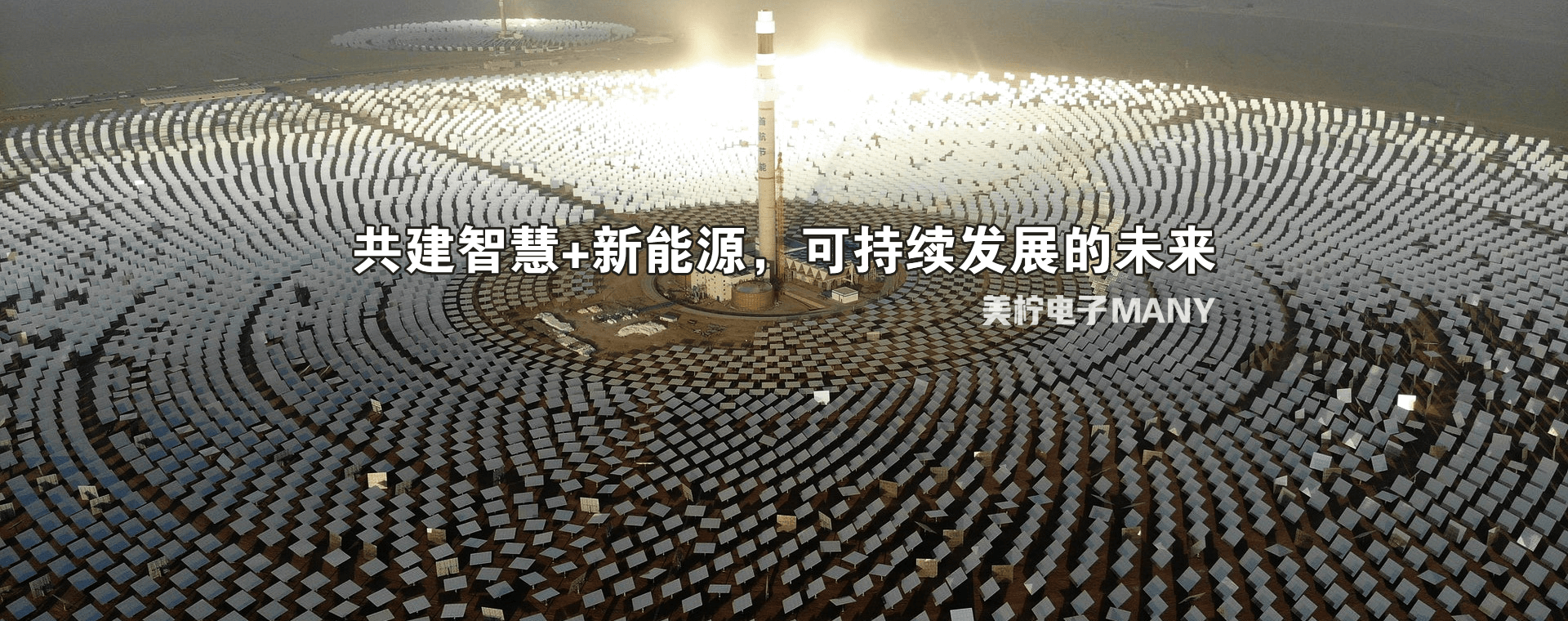 太陽(yáng)能發(fā)電站