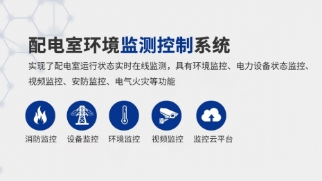 美檸配電房環(huán)境監(jiān)控系統(tǒng)產(chǎn)品發(fā)布